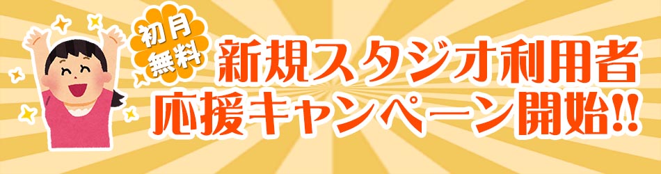 吉祥寺のレンタルスタジオでスタートアップキャンペーン開始