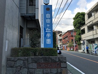 自由が丘学園