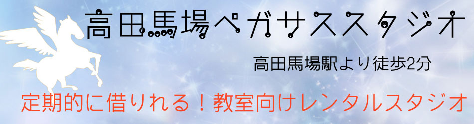 高田馬場ペガサススタジオtop